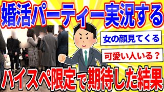 I sneaked into a matchmaking party for high spec people lol [2ch interesting thread slow commentary]