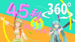【360°VR】45秒 VRMMD作ってみた
