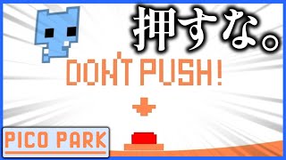 押すなよ？絶対に押すなよ？【PICO PARK】