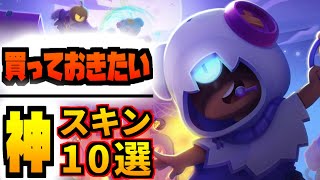 【ブロスタ】プロが選んだおすすめスキン10選!!