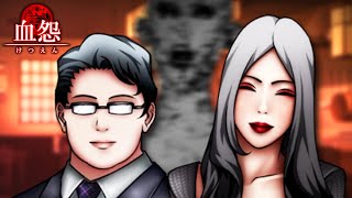 ５年前に制作中止されたマジで怖いホラーゲーム｜血怨 - 完全版 - #３