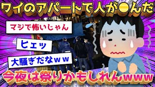【2ch面白いスレ】【名作スレ】おまいら、俺のアパートが祭りかもしれん【ゆっくり解説】