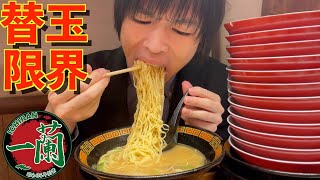 【一蘭】大食いが一蘭ラーメンで限界まで替え玉チャレンジしたら何玉食べられるのかに挑戦した結果【替え玉大食い】【高カロリー】【モッパン】大胃王 BigEater Ramen Challenge Menu