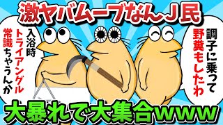 【総集編part43】激ヤバムーブなんＪ民、大暴れで大集合ｗｗｗ【ゆっくり解説】【作業用】【2ch面白いスレ】