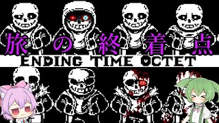 これが旅の終着点 [Cage of Abyss/Ending Time Octet] Phase 1～3 (ULB＆Killer) #undertaleau #undertale実況