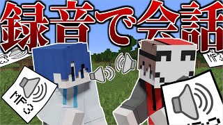 【マイクラ】録音した音声だけでも会話できるんじゃね？【そら組】