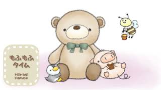 「もふもふタイム」【かわいい作業用bgm】