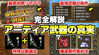 【モンハンワイルズ】知らないと大損!! アーティア武器の仕組みや厳選法など全てをまとめて解説