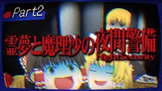 【ホラーゲーム】夜間警備を担当する霊夢と魔理沙 part2【ゆっくり実況】