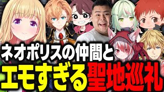 【VCRGTA3】ネオポリスの仲間と聖地巡礼をして同窓会の様なエモすぎる雰囲気になるアキロゼ【アキ・ローゼンタール/渋谷ハル/赤髪のとも/エクスアルビオ/秋雪こはく/日ノ隈らん/ホロライブ/切り抜き】
