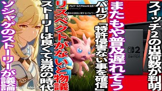 任天堂と訴訟バトル中のパルワ「特許は侵害していないと確信」するも仕様変更する...switch2の販売予想が1500万台だということが判明...PS5proの性能が超進化して遂に本領発揮か