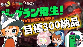 志は高く目標300納品！ラストビッグランはゆっくりできない【サーモンランNW】