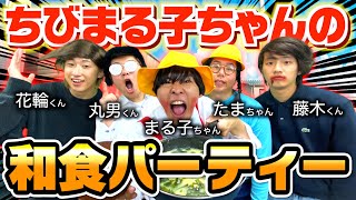 【ちびまる子ちゃん監修】一流の料理人も驚く極美味な和食を作り上げたwww
