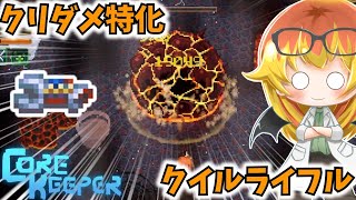 【Core Keeper】クイルライフルを活かす装備構成にしたい地下探索‼【コアキーパーゆっくり実況part34】