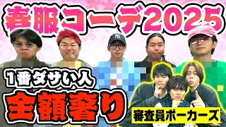 【対決】春服コーデ1番ダサいやつ全額奢りで過去1の波乱が巻き起こりましたwwww【審査員ポーカーズ】