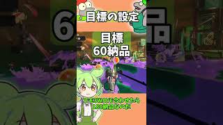 納品目標を決めよう！【サーモンラン】【スプラ3】