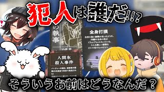 ランダムで出てきた証拠でなんとなく犯人を見つけよう！【そういうお前はどうなんだ？】#品行崩壊