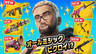 【フォートナイト】帰ってきたチャプター２シーズン２でオールミシックビクロイ目指したら事件が【ヒカキンゲームズ】#epicpatner