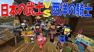 これがマイクラ？！超カッコイイ本格アクションMOD「Epic Fight」で戦う、日本の武士(サムライ)vs西洋の騎士(ナイト) - マインクラフト【KUN】