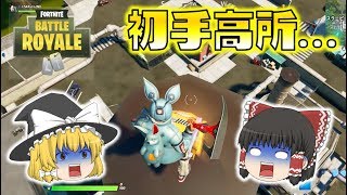【Fortnite】初手から煙突の上に着地して大丈夫…？ゆっくり達のフォートナイト part260