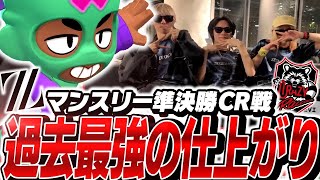 【ブロスタ】過去一の仕上りで挑んだマンスリー準決勝vsCR戦を解説します！【してたんぽ】
