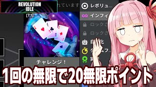 【ボイスロイド実況】琴葉茜の縛りプレイで無限を倍の倍にして稼ぐゲーム【Revolution Idle #5】
