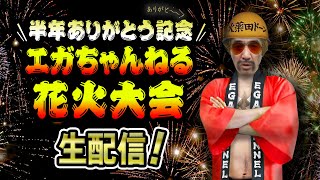 恩返しだ❗️半年記念❗️ エガちゃんねる花火大会❗️ ❗️ 江頭が夏の夜空に花火を打ち上げる❗️ ❗️