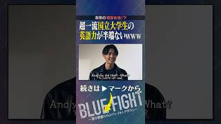 現役超一流大学生参戦⁉︎英語力はレベチすぎる… #shorts