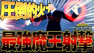 【ヒロアカUR】圧倒的火力の魔王射撃がチューニングによりバグレベルの火力になりました【僕のヒーローアカデミア ULTRA RUMBLE】【switch】【PS4PS5】【白金 レオ】