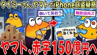【2ch面白いスレ】タイミーさん、赤字150億円のヤマト運輸でiPhoneを盗みまくってしまう