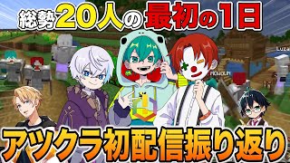 【さんちゃんく！】水上拠点の第一歩！既視感のある発表会とは?!さんちゃんく！のアツクラ初日！【振り返り】