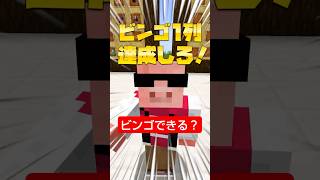 ビンゴできる？ #shorts
