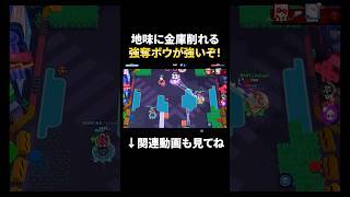 【ブロスタ】最近注目キャラのボウが強奪でも無双できるらしい #shorts