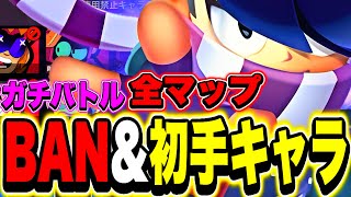 【ブロスタ】ガチバトルで絶対に勝率が上がるBANキャラ&初手キャラを全マップ教えます!!【8/13完全版】