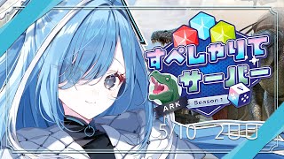 〖 ARK: Survival Evolved 〗2日目!もっと恐竜捕まえたい✧*。 #すぺしゃりてサーバーARK 〖 透乃おと / Varium 〗
