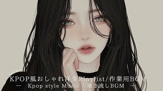 【洋楽playlist】K-pop風ポップでおしゃれな洋楽Playlits | フリーBGM｜作業用BGM |