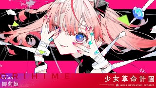 シンユウ / 御莉姫【Original Lyric Video】
