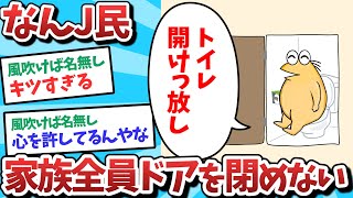 【悲報】なんJ民、家族全員ドアを閉めず困ってしまうｗｗｗ【2ch面白いスレ】【ゆっくり解説】