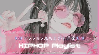 【洋楽playlist】テンションぶち上がる女性ボーカル曲Ⅱ | フリーBGM｜作業用BGM