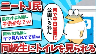 【悲報】ニートJ民、同級生に公園でパ●ツ下ろしてるところを見られてしまうｗｗｗ【2ch面白いスレ】【ゆっくり解説】