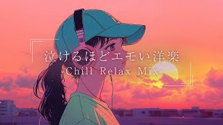 【洋楽】最高に落ち着くメロウなLo-fiチルポップ｜リラックス&ストレス解消＆集中