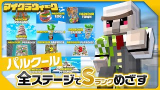 【マイクラ】いつ終わるの！？パルクールでSランクを目指す！