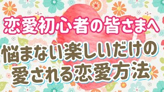 【悩まない楽しいだけの愛される恋愛方法】教えます♡恋愛エキスパートが、恋愛初心者の皆さまへ♪お届けします♪小学生、中学生、高校生へ向けて、恋愛の一番大切な心構えをお話ししてみました♪