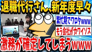 【2ch面白いスレ】退職代行さん初日から激務確定ｗｗｗ【ゆっくり解説】