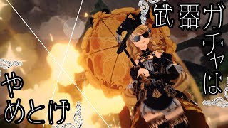 「原神」武器ガチャはやめとけ