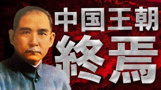 【辛亥革命】孫文はどのようにして清を滅亡させたのか？【世界史】