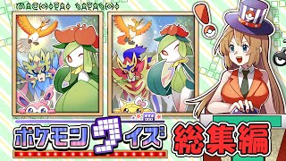 【総集編】ポケモンクイズ一気見！ネプリーグ風クイズから謎解きまで何でもあり!!【ポケモンSV】【ゆっくり実況】