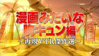 漫画みたいな胸キュン編【踊る!さんま御殿!!公式】再現VTR傑作選