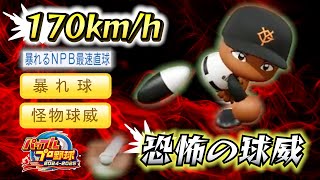 【最恐の暴れ球⁉】170km/hの球威を超強化したら異次元の衝撃へ！！元巨人チアゴ・ビエイラ【パワプロ2024-2025】