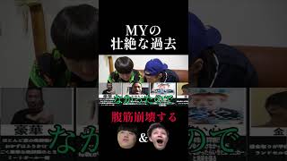 MYの過去に笑いが止まらないがーどまんと山ちゃん#Shorts